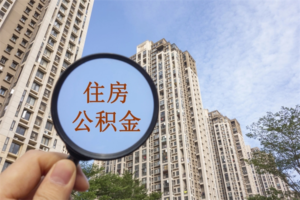 安丘app怎么取公积金（app怎么取住房公积金）
