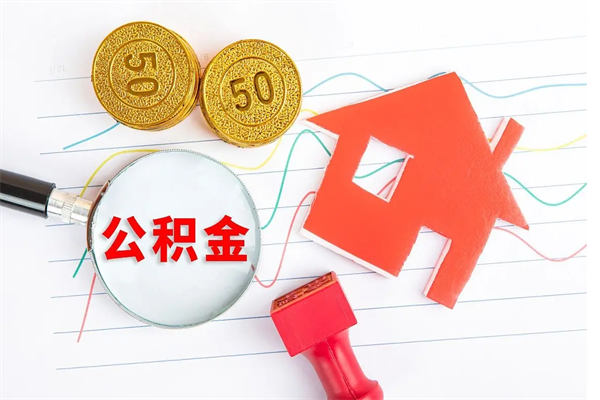 安丘代提出住房公积金（代提公积金怎么操作）