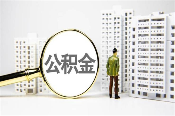 安丘市公积金怎样可以全部取（市公积金能取出来吗）