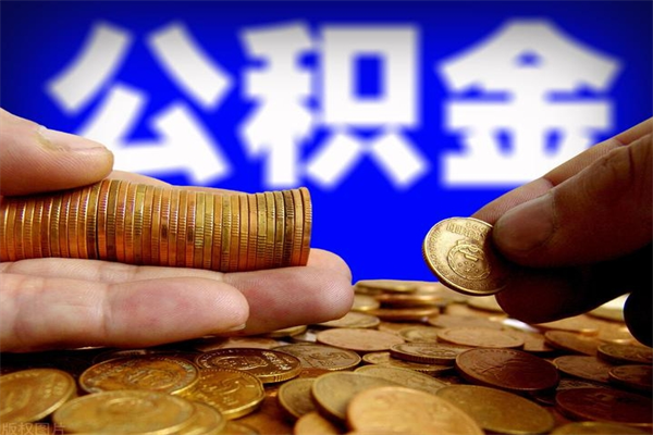 安丘离职以后公积金怎么取（离职后公积金取出流程）