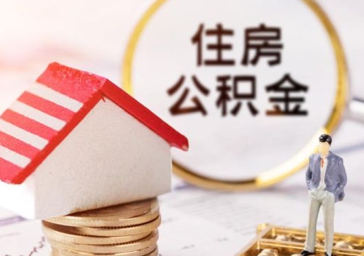 安丘个人住房公积金如何取出（个人住房公积金如何取出来）