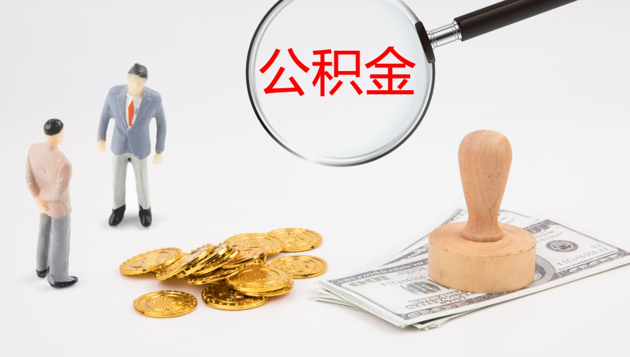 安丘怎么取住房住房公积金（怎么取住房公积金?）