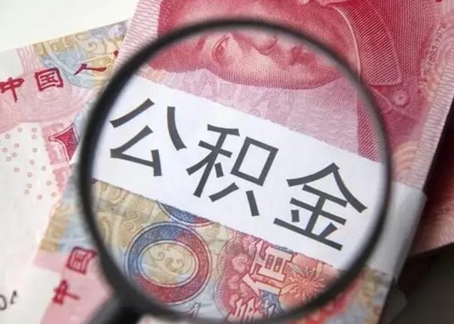 安丘离职后直接可以取住房公积金吗（离职之后能取公积金吗）