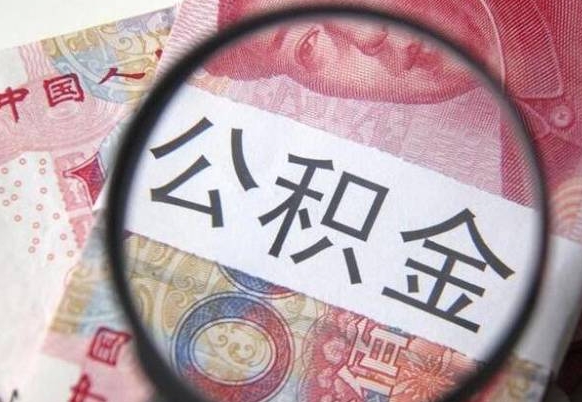 安丘辞职能提公积金吗（辞职可以取公积金吗）