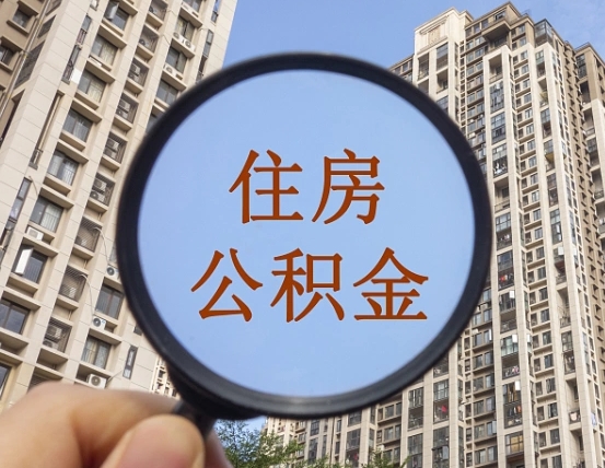 安丘离职员工怎么取公积金（离职人员取住房公积金流程）