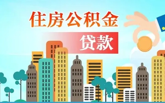 安丘代取公积金的中介人是怎么办到的（中介代取公积金流程）
