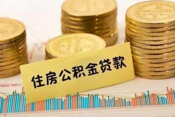 安丘离职取公积金（离职取公积金需要多久到账）