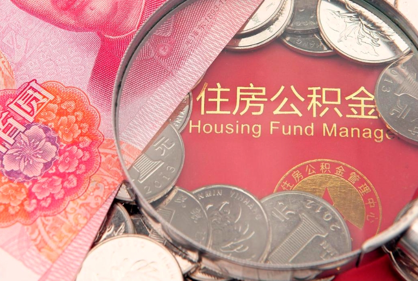 安丘离职如何取公积金（离职咋提取公积金）