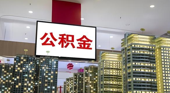 安丘公积金封存怎么取（公积金封存咋取）