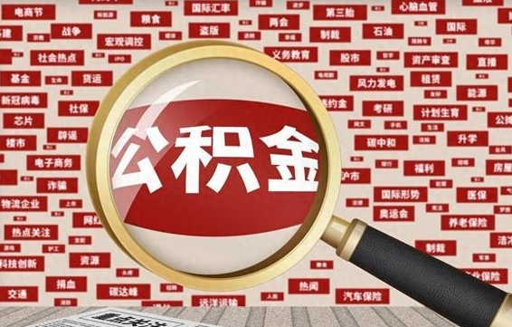安丘离职可以提出公积金吗（离职能提公积金吗）
