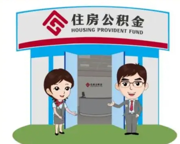 安丘辞职多久可以取住房公积金（辞职之后多久可以提取住房公积金）