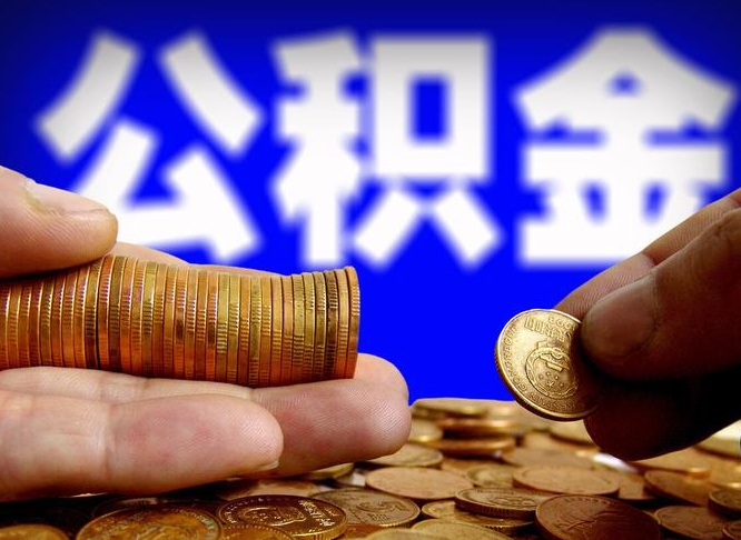 安丘辞职能提公积金吗（辞职可以取公积金吗）